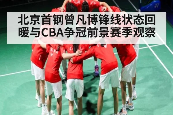 北京首钢曾凡博锋线状态回暖与CBA争冠前景赛季观察