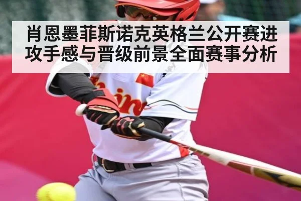 肖恩墨菲斯诺克英格兰公开赛进攻手感与晋级前景全面赛事分析